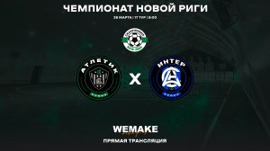 Крона Атлетик - Интер Крона | 17 тур | Чемпионат Новой Риги