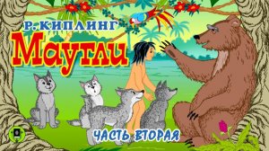 РЕДЬЯРД КИПЛИНГ «МАУГЛИ. Часть вторая». Аудиокнига. Читает Александр Котов