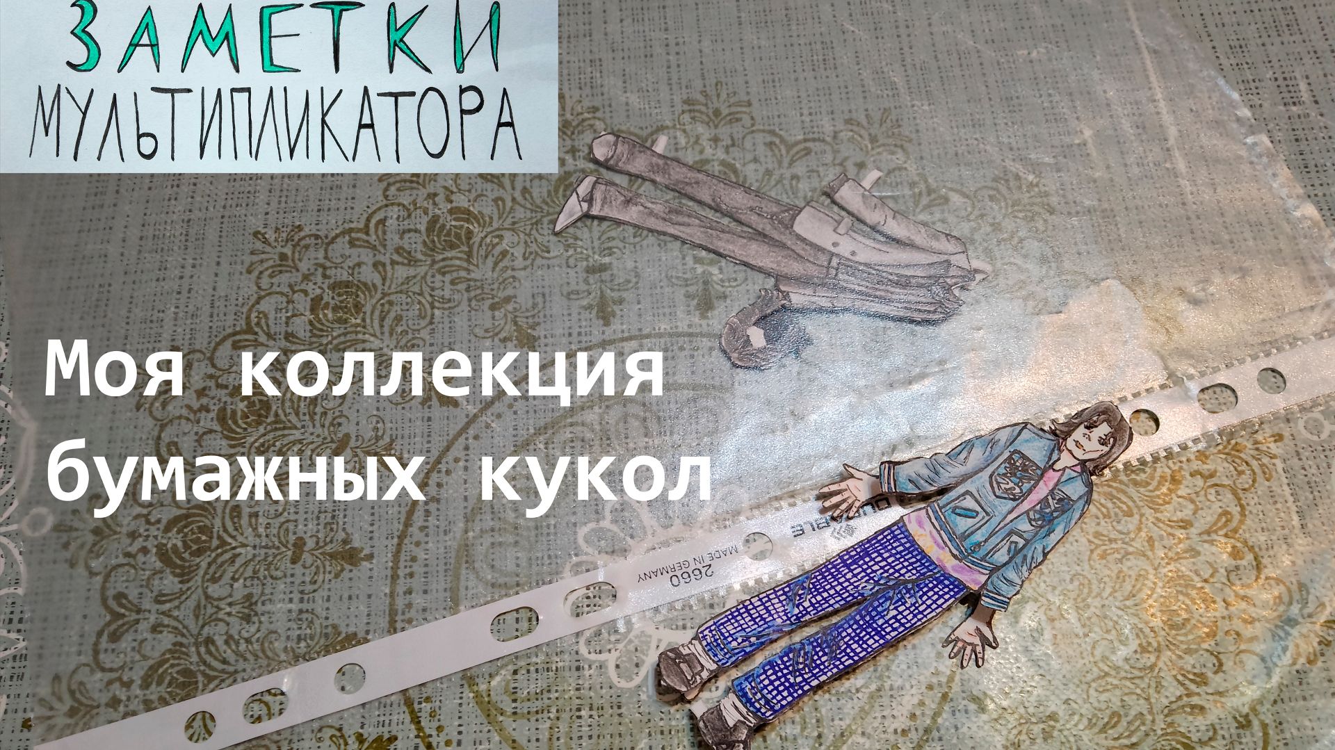 Моя коллекция бумажных кукол (Майкл Джексон и другие)