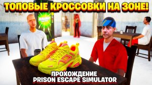 КУПИЛ ТОПОВЫЕ КРОСОВКИ НА ЗОНЕ!ИГРА PRISON ESCAPE SIMULATOR DIG OUT ПРОХОЖДЕНИЕ НА РУССКОМ!