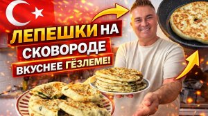 Муж готовит! ЛЕПЕШКИ НА СКОВОРОДЕ Со шпинатом - пальчики оближешь!