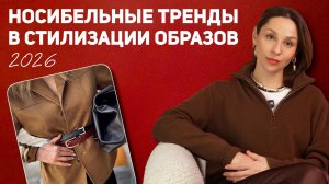 Самые МОДНЫЕ ПРИЁМЫ 2026! Тренды в стилизации, которые поднимут уровень на 100%