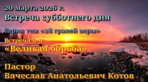 Встреча 9. Пастор Вячеслав Анатольевич Котов. Тема: 8-й пункт вероучения Церкви АСД: Великая борьба