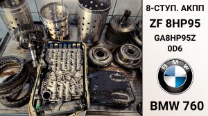 8-ступ. АКПП ZF 8HP95 BMW 760. Основные неисправности.