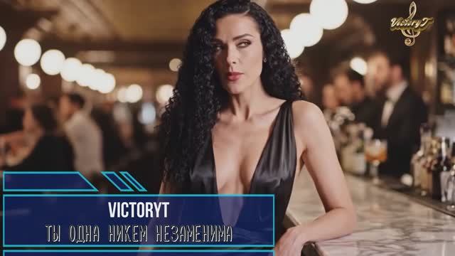VictoryT — Ты одна никем незаменима