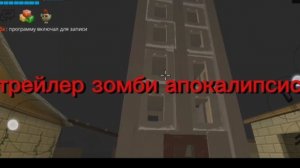 трейлер зомби апокалипсис 2