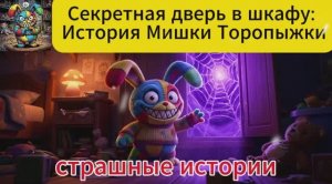 Секретная дверь в шкафу История Мишки Торопыжки. страшные истории. мультики для детей.