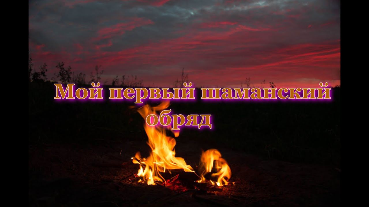 Шаманский обряд.