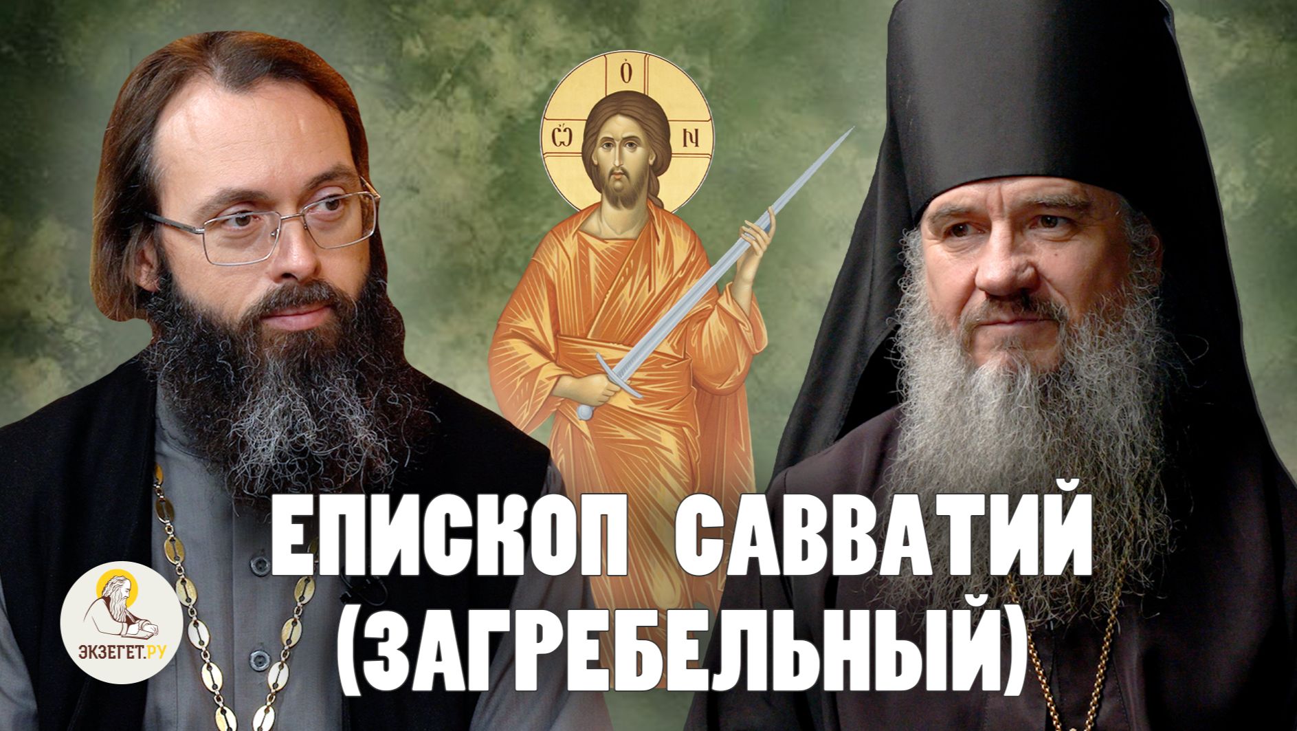 «Научившись любить врага, я победил весь мир» // Епископ Савватий (Загребельный), о.Валерий Духанин
