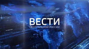 Вести Центральной России от 30 марта 2026 года