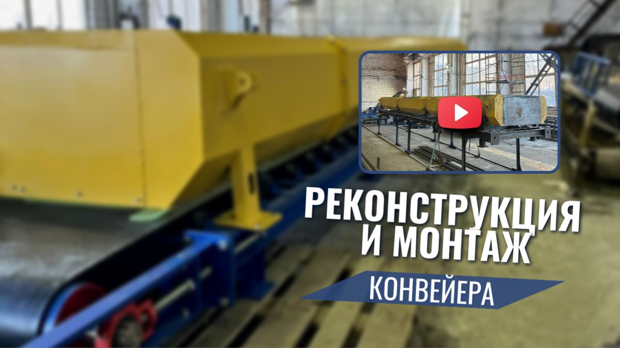 Реконструкция и модернизация конвейера