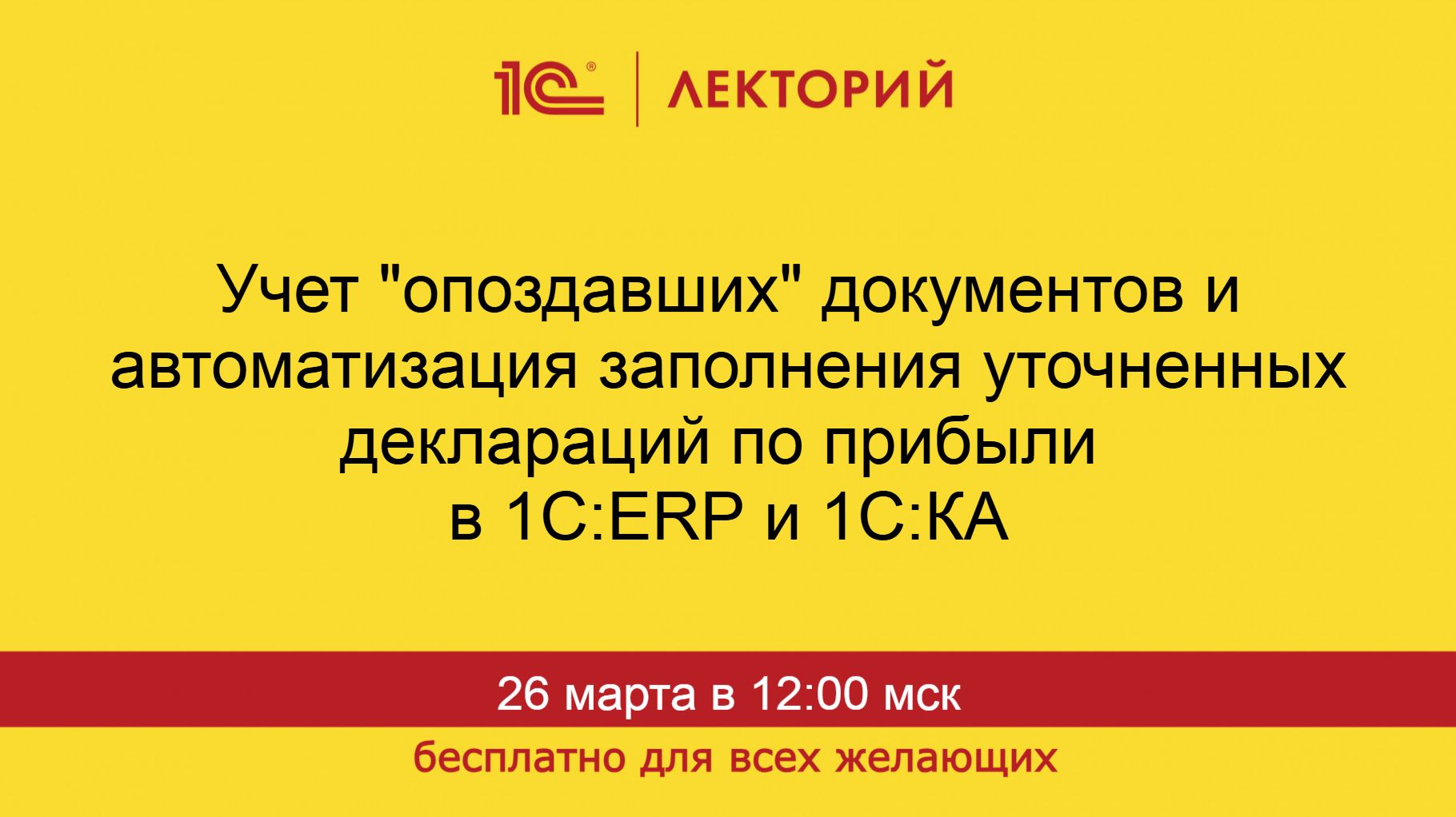 1С:Лекторий. 26.03.26. Учет опоздавших документов и уточненные деклараций по прибыли в 1С:ERP ,1С:КА