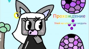 Как пройти улей на алмазную медаль 💎