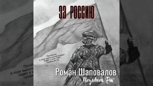 "Ты только не плачь" - Шаповалов Роман Юрьевич ( альбом ЗА РОССИЮ )