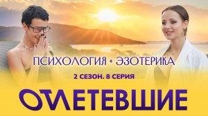 Психология + Эзотерика | Отлетевшие 2, 8 серия