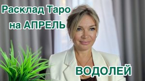ВОДОЛЕЙ- ТАРО РАСКЛАД на АПРЕЛЬ