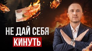 Как вас разводят на инвестициях? Признаки и схемы