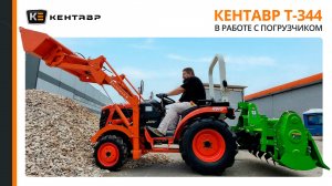 Трактор Кентавр Т-344 с погрузчиком Flagman KA 344-300 в работе
