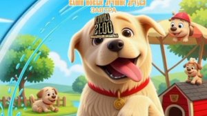 Любовь к собакам: Ваши новые лучшие друзья - Завтра. Кино 21:00 (СТС)