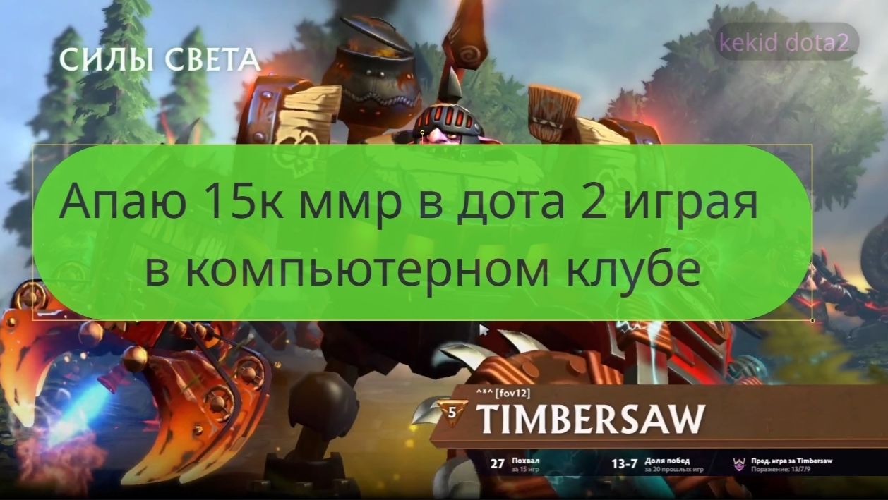 Апаю 15к ммр в компьютерном клубе