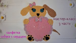 Салфетка "Собака с сердцем" (вязание крючком). 3 чаcть/Crochet doily Tutorial. Dog and Heart. Part 3