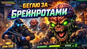 БЕГАЮ ЗА БРЕЙНРОТАМИ!