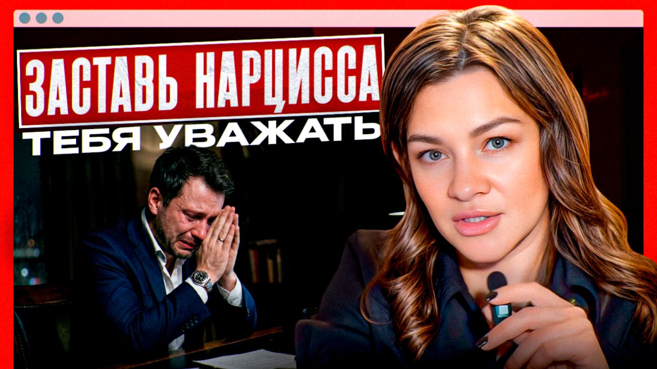 ТАКИХ женщин НАРЦИСС УВАЖАЕТ! Признаки ОСОБЕННОЙ женщины нарцисса, которая ПОЛУЧАЕТ ЕГО УВАЖЕНИЕ!