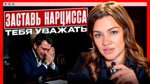 ТАКИХ женщин НАРЦИСС УВАЖАЕТ! Признаки ОСОБЕННОЙ женщины нарцисса, которая ПОЛУЧАЕТ ЕГО УВАЖЕНИЕ!