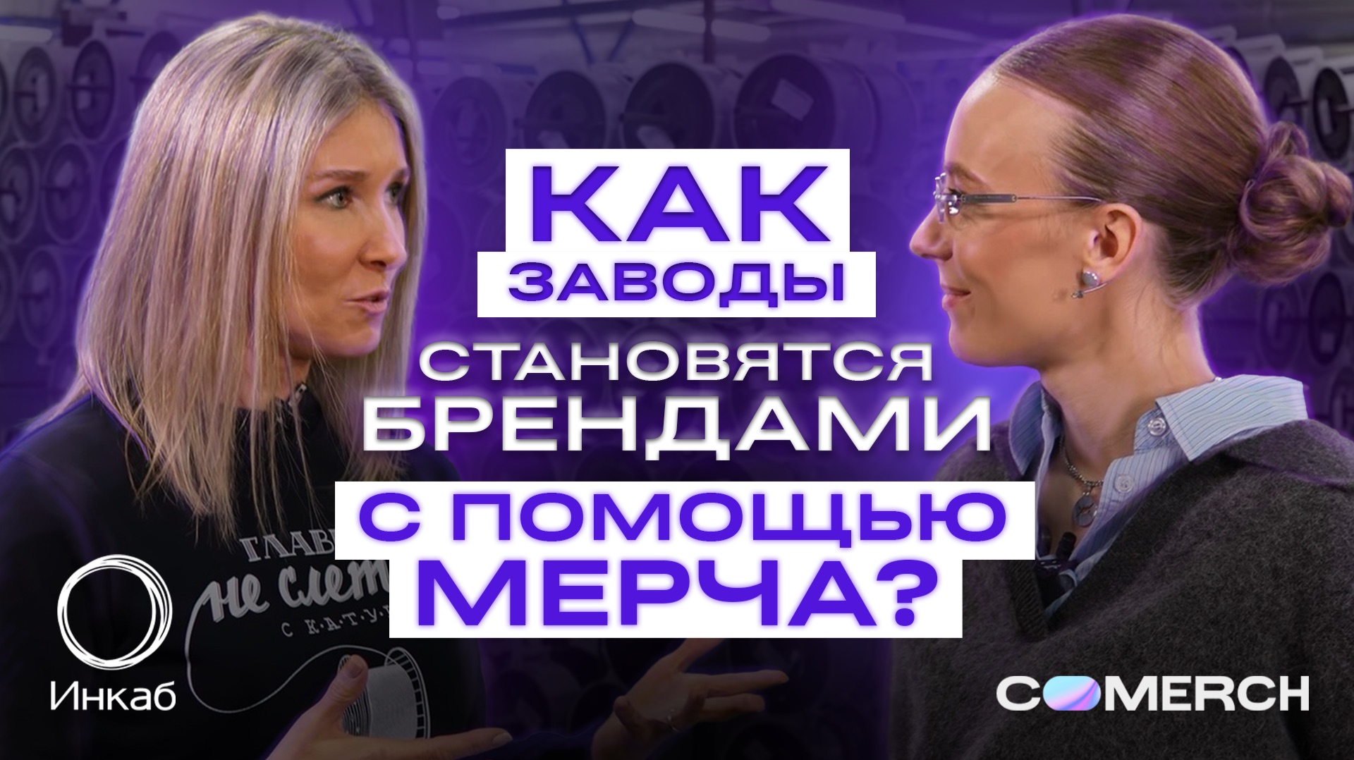 Как заводы становятся брендами с помощью мерча?