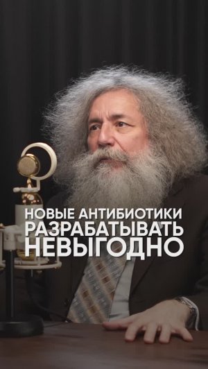 Новые антибиотики разрабатывать невыгодно #михаилгельфанд #подкаст #интервью #вирус #антибиотик