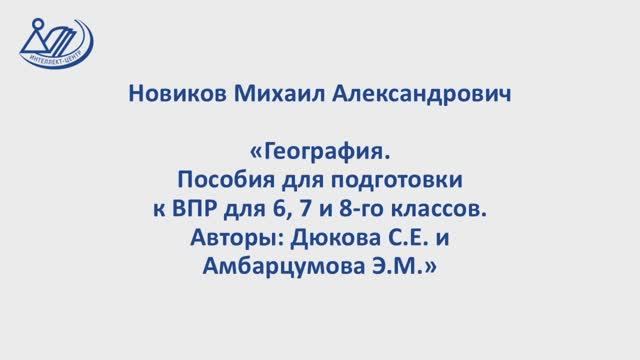Новиков Михаил Александрович "География. Пособия для подготовки к ВПР для 6, 7 и 8 классов"