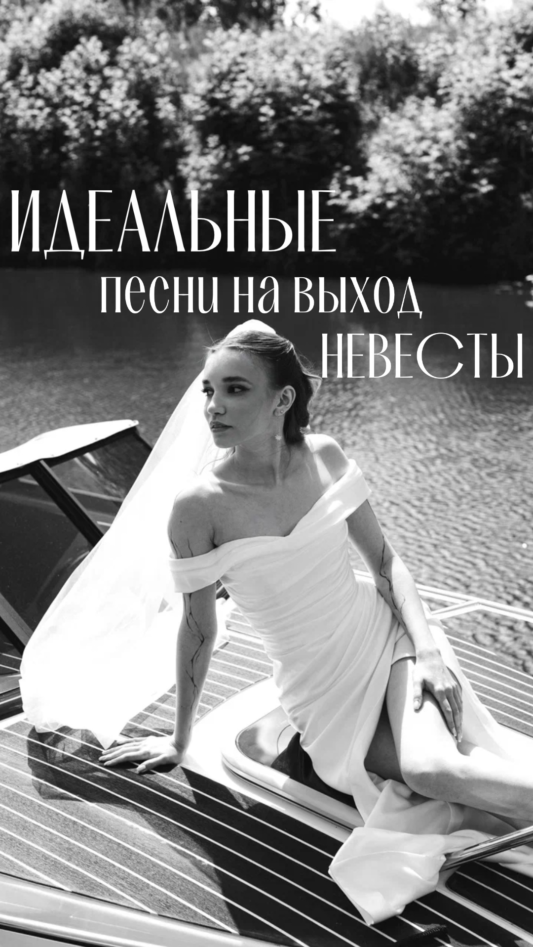 Топ 5 треков на выход невесты  #мощныйведущий #свадьба #невеста #выезднаяцеремония #выходневесты