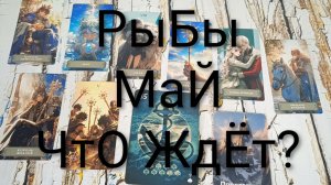 #РЫБЫ ТАРО-ПРОГНОЗ НА МАЙ💖#ГаданиеНаБудущее #ТароПрогноз #ТароГадание #ГаданиеНАМесяцМай
