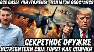 Срочно! Капитуляция США. Позор Трампа. Секретное оружие. Истребители США в огне. Пентагон ус*ался