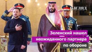 Зеленский в Саудовской Аравии. Соглашение по беспилотникам. Эхо Ирана и острый кризис на Украине