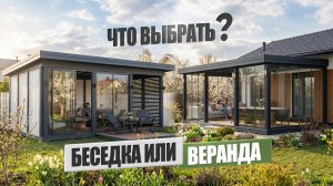 Беседка или веранда: плюсы, минусы и ошибки при выборе