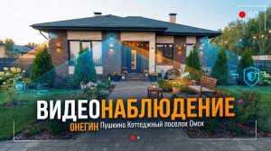 Омск Пушкино свет в посёлке Онегин ZORKO