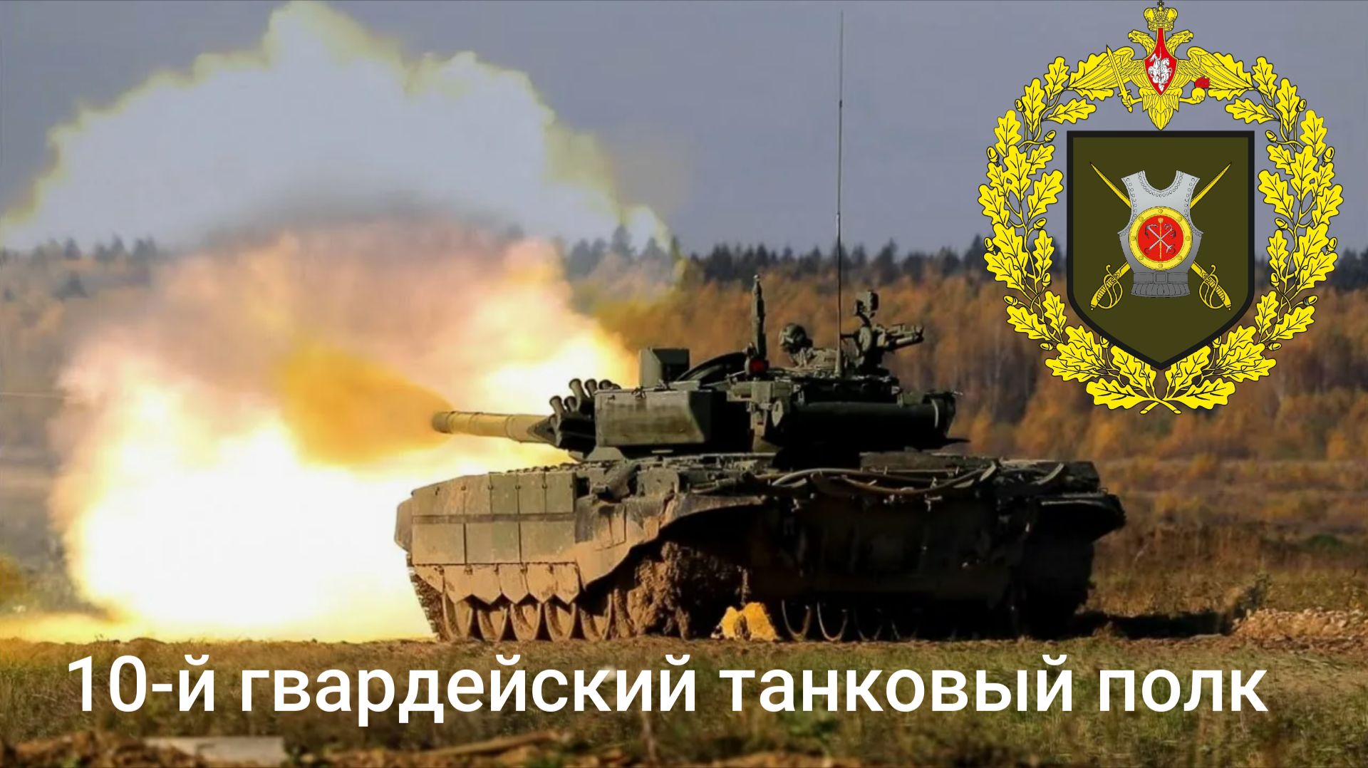 ОБРАЩЕНИЕ БОЙЦОВ 10-го гвардейского танкового полка к волонтерам фонда Бойцы невидимого фронта"