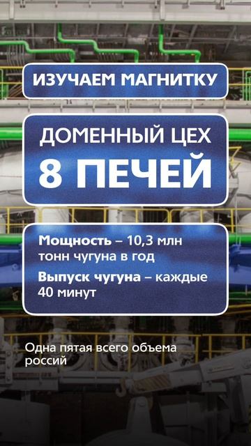 Доменный цех ММК: цифры факты и сравнения