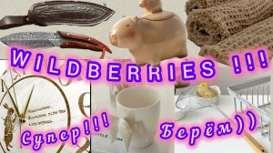 WILDBERRIES 💖💓💜ПОКУПКИ СИМПАТИЧНЫЕ,100% НЕОБЫЧНЫЕ 🤗💔
