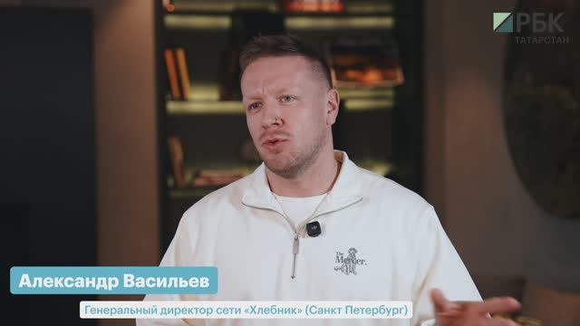 Александр Васильев_Хлебник_РБК Бизнес-день. Казань_17.03.2026 смотреть онлайн