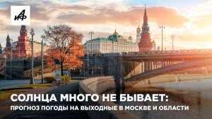 Солнца много не бывает: прогноз погоды на выходные в Москве и области