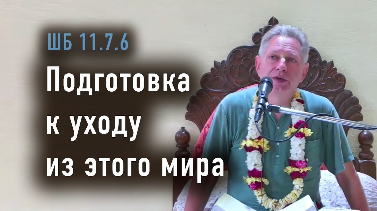 25.03.2026 — Подготовка к уходу из этого мира — Е.М. Враджендра Кумар прабху