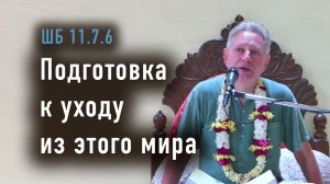25.03.2026 - Подготовка к уходу из этого мира - Е.М. Враджендра Кумар прабху