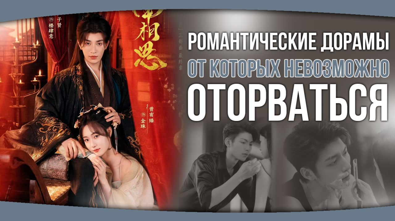 РОМАНТИЧЕСКИЕ КИТАЙСКИЕ ДОРАМЫ, от которых невозможно оторваться. Китайские дорамы. Дорамы о любви