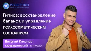 Гипноз: восстановление баланса и управление психосоматическим состоянием