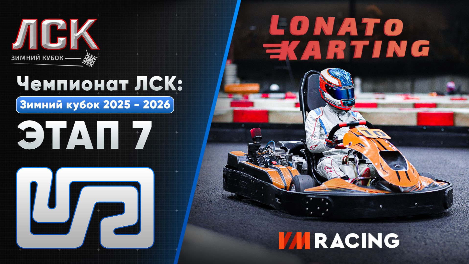 Чемпионат ЛСК  LSK: Зимний Кубок 2025 - 2026  Этап 7  29.03.2026