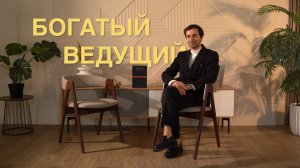 Промо ролик «Богатый ведущий»