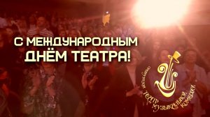 С ДНЁМ ТЕАТРА!