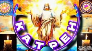 27.03.26 🙏 Катрен №27 (3613) "Есть тучи, есть и прегрешения!" Отец Абсолют через Маслова Л.И.